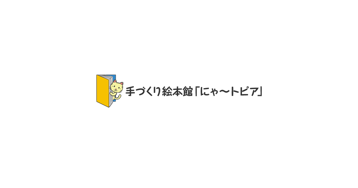 手づくり絵本館「にゃ～トピア」